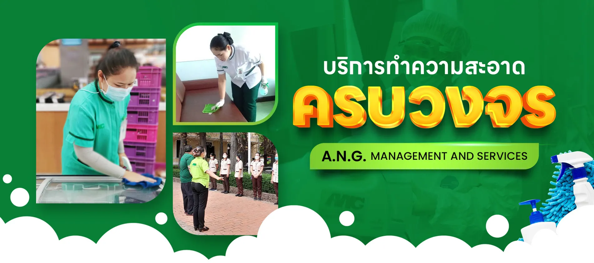 A.N.G บริการทำความสะอาด 